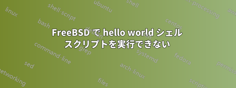 FreeBSD で hello world シェル スクリプトを実行できない