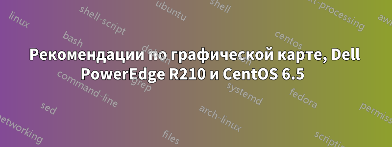 Рекомендации по графической карте, Dell PowerEdge R210 и CentOS 6.5 