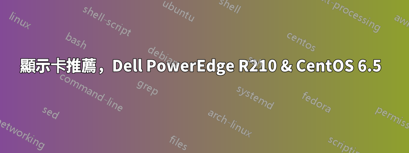 顯示卡推薦，Dell PowerEdge R210 & CentOS 6.5 