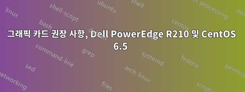 그래픽 카드 권장 사항, Dell PowerEdge R210 및 CentOS 6.5 