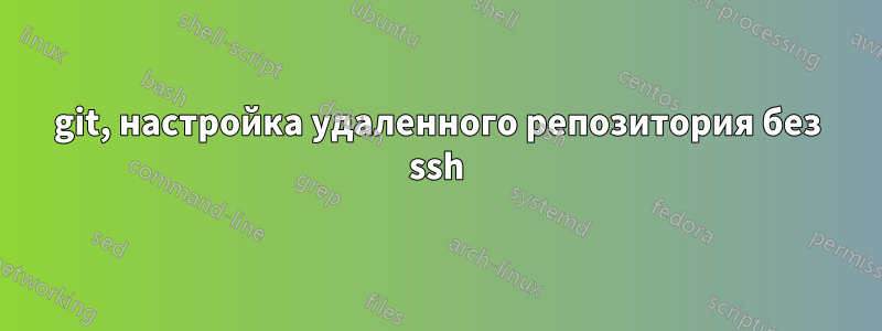 git, настройка удаленного репозитория без ssh