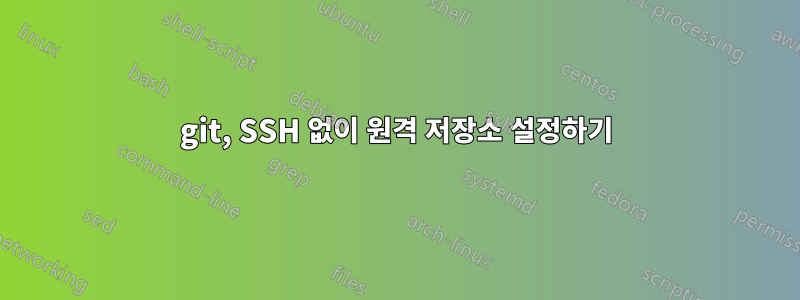 git, SSH 없이 원격 저장소 설정하기