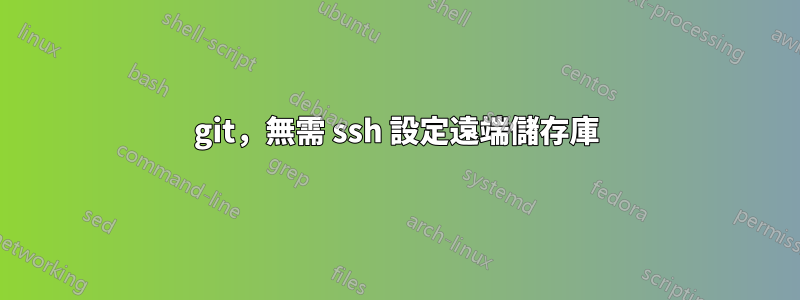 git，無需 ssh 設定遠端儲存庫