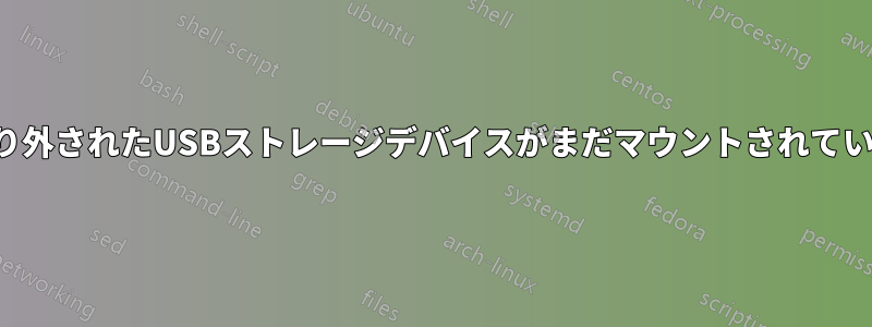 取り外されたUSBストレージデバイスがまだマウントされている