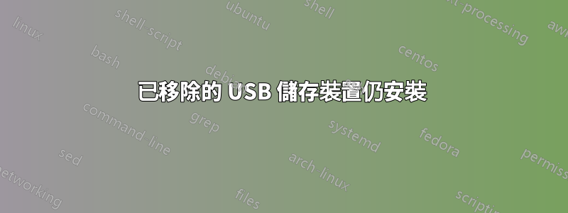 已移除的 USB 儲存裝置仍安裝