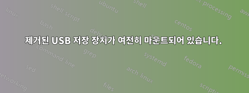 제거된 USB 저장 장치가 여전히 마운트되어 있습니다.