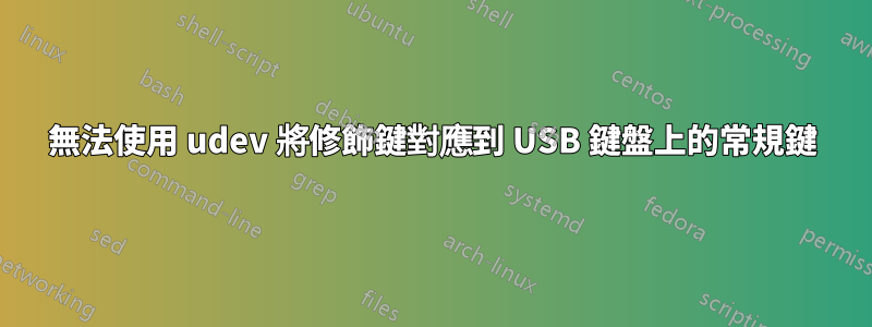 無法使用 udev 將修飾鍵對應到 USB 鍵盤上的常規鍵