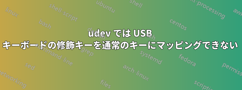 udev では USB キーボードの修飾キーを通常のキーにマッピングできない