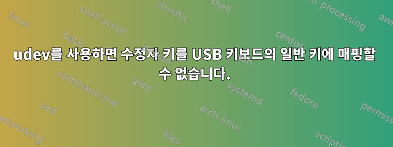 udev를 사용하면 수정자 키를 USB 키보드의 일반 키에 매핑할 수 없습니다.