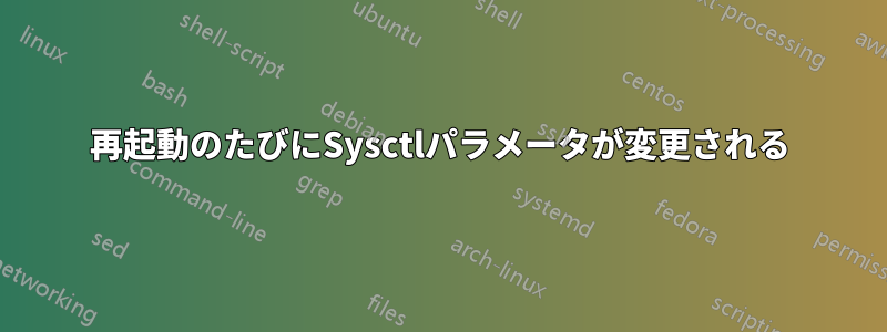 再起動のたびにSysctlパラメータが変更される