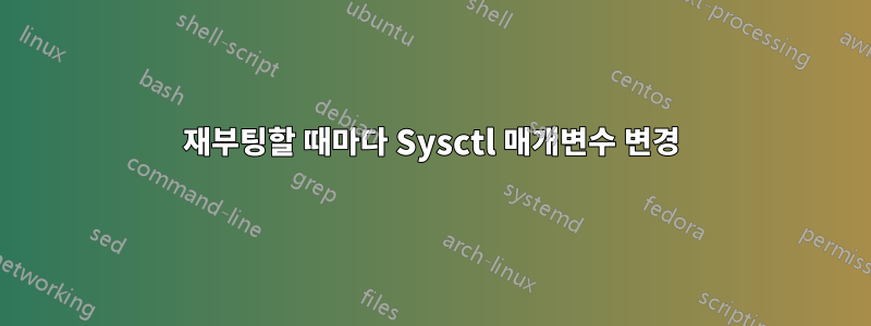 재부팅할 때마다 Sysctl 매개변수 변경