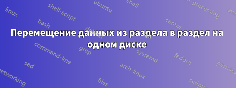 Перемещение данных из раздела в раздел на одном диске