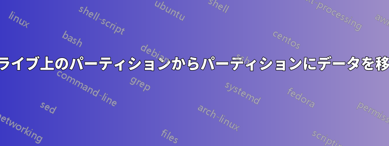 同じドライブ上のパーティションからパーティションにデータを移動する