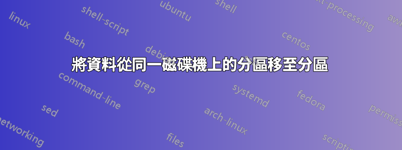 將資料從同一磁碟機上的分區移至分區