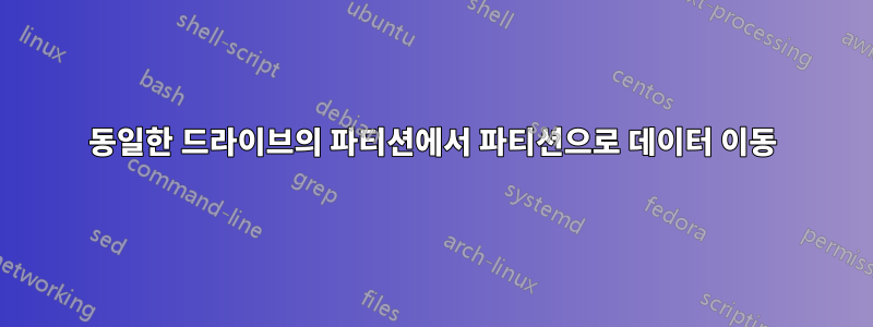 동일한 드라이브의 파티션에서 파티션으로 데이터 이동