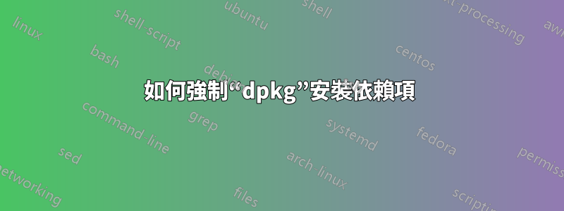 如何強制“dpkg”安裝依賴項