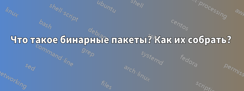 Что такое бинарные пакеты? Как их собрать?