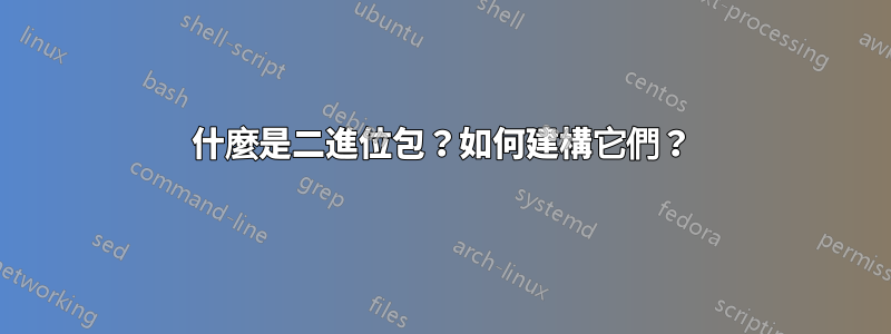 什麼是二進位包？如何建構它們？