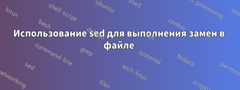 Использование sed для выполнения замен в файле