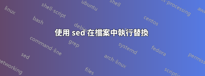 使用 sed 在檔案中執行替換