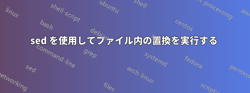 sed を使用してファイル内の置換を実行する