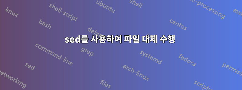 sed를 사용하여 파일 대체 수행