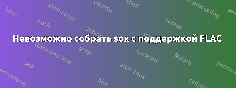 Невозможно собрать sox с поддержкой FLAC