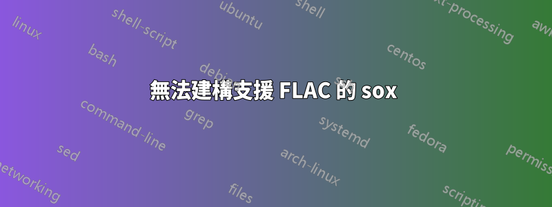 無法建構支援 FLAC 的 sox