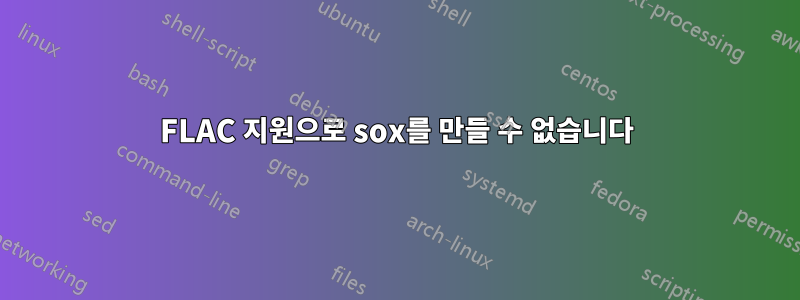 FLAC 지원으로 sox를 ​​만들 수 없습니다