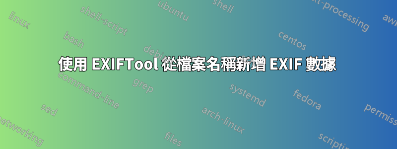 使用 EXIFTool 從檔案名稱新增 EXIF 數據