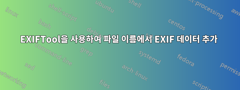 EXIFTool을 사용하여 파일 이름에서 EXIF ​​데이터 추가