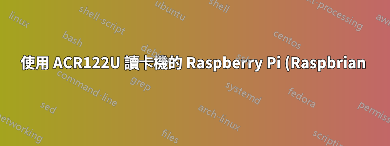 使用 ACR122U 讀卡機的 Raspberry Pi (Raspbrian) 上的 udev 規則問題