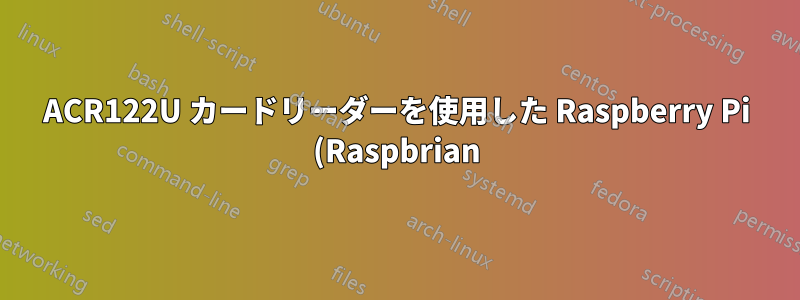 ACR122U カードリーダーを使用した Raspberry Pi (Raspbrian) での udev ルールの問題