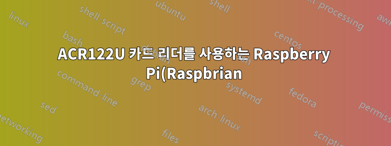 ACR122U 카드 리더를 사용하는 Raspberry Pi(Raspbrian)의 udev 규칙 문제