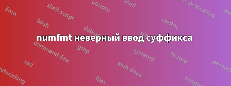 numfmt неверный ввод суффикса