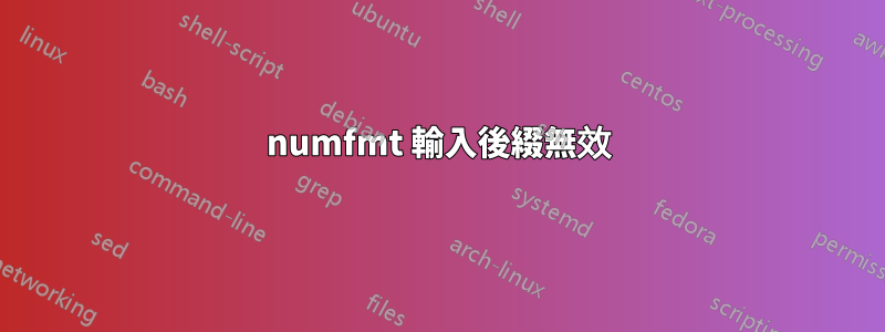 numfmt 輸入後綴無效