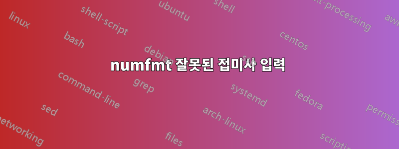 numfmt 잘못된 접미사 입력