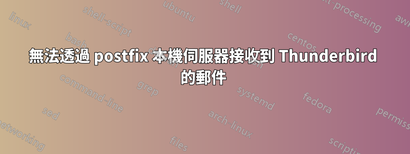 無法透過 postfix 本機伺服器接收到 Thunderbird 的郵件