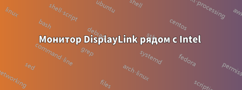 Монитор DisplayLink рядом с Intel