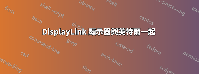 DisplayLink 顯示器與英特爾一起