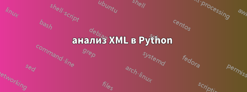 анализ XML в Python