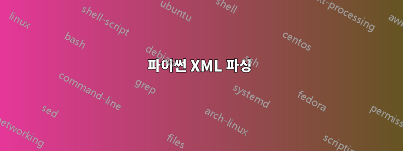 파이썬 XML 파싱