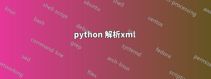 python 解析xml