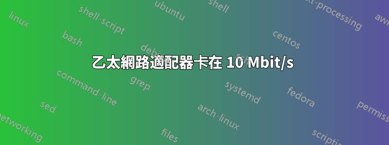 乙太網路適配器卡在 10 Mbit/s