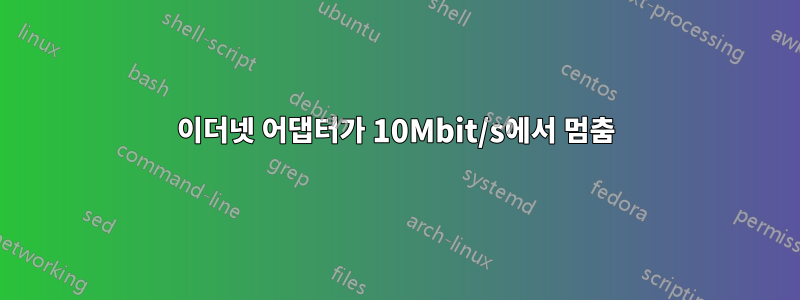 이더넷 어댑터가 10Mbit/s에서 멈춤