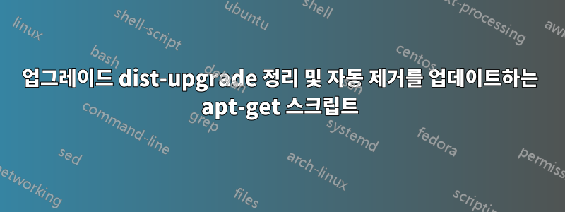 업그레이드 dist-upgrade 정리 및 자동 제거를 업데이트하는 apt-get 스크립트