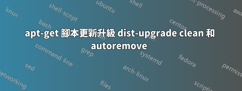 apt-get 腳本更新升級 dist-upgrade clean 和 autoremove 