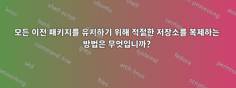 모든 이전 패키지를 유지하기 위해 적절한 저장소를 복제하는 방법은 무엇입니까?