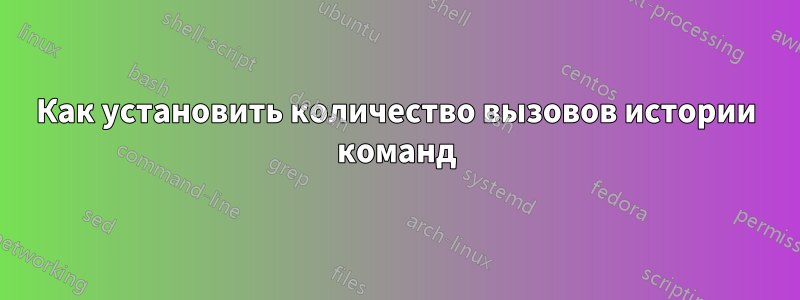 Как установить количество вызовов истории команд