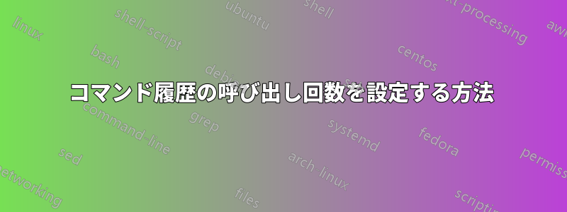 コマンド履歴の呼び出し回数を設定する方法